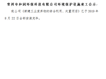 常州市和潤(rùn)環(huán)?？萍加邢薰经h(huán)境保護(hù)設(shè)施竣工公示